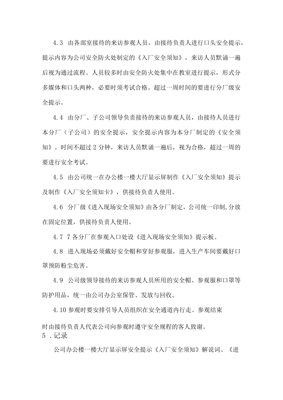 对来访参观客人进行安全提示的管理规定.docx_第2页