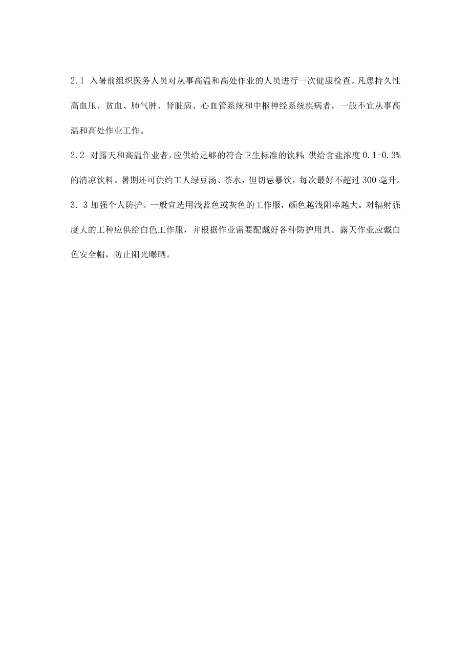 施工现场预防中暑事故基本安全要求.docx_第2页