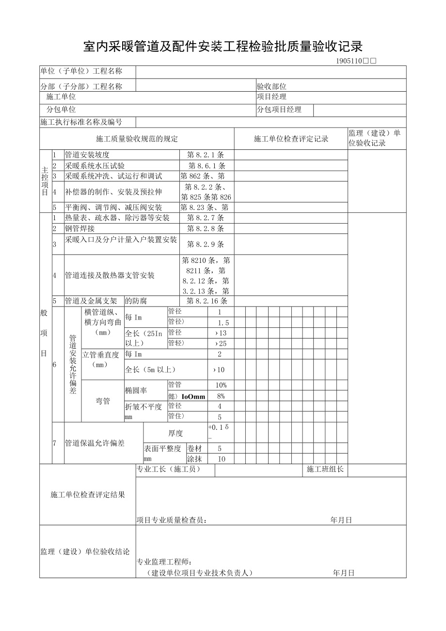 室内采暖管道及配件安装工程检验批质量验收记录.docx_第1页