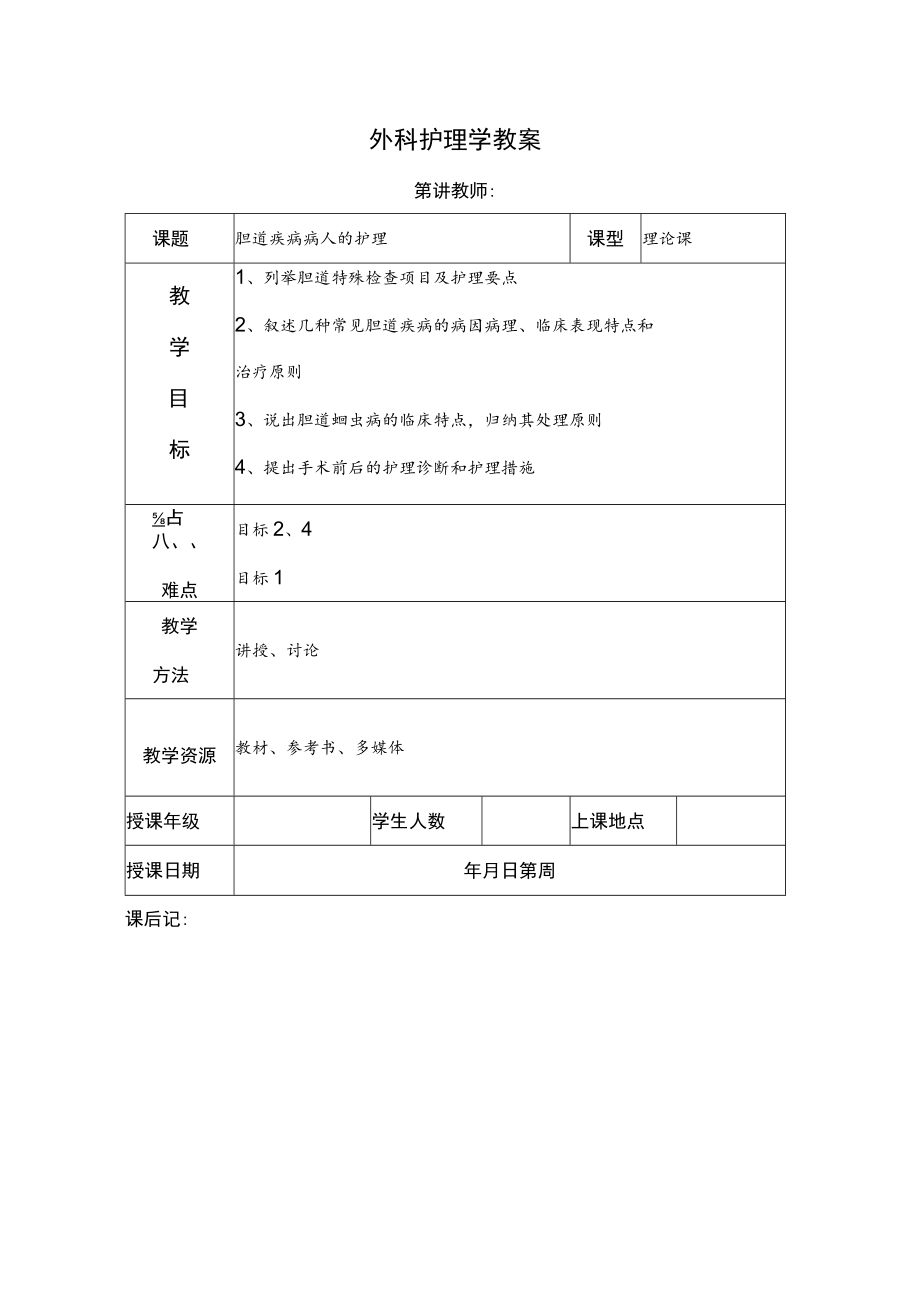 安医大外科护理学教案18胆道疾病病人的护理.docx_第1页