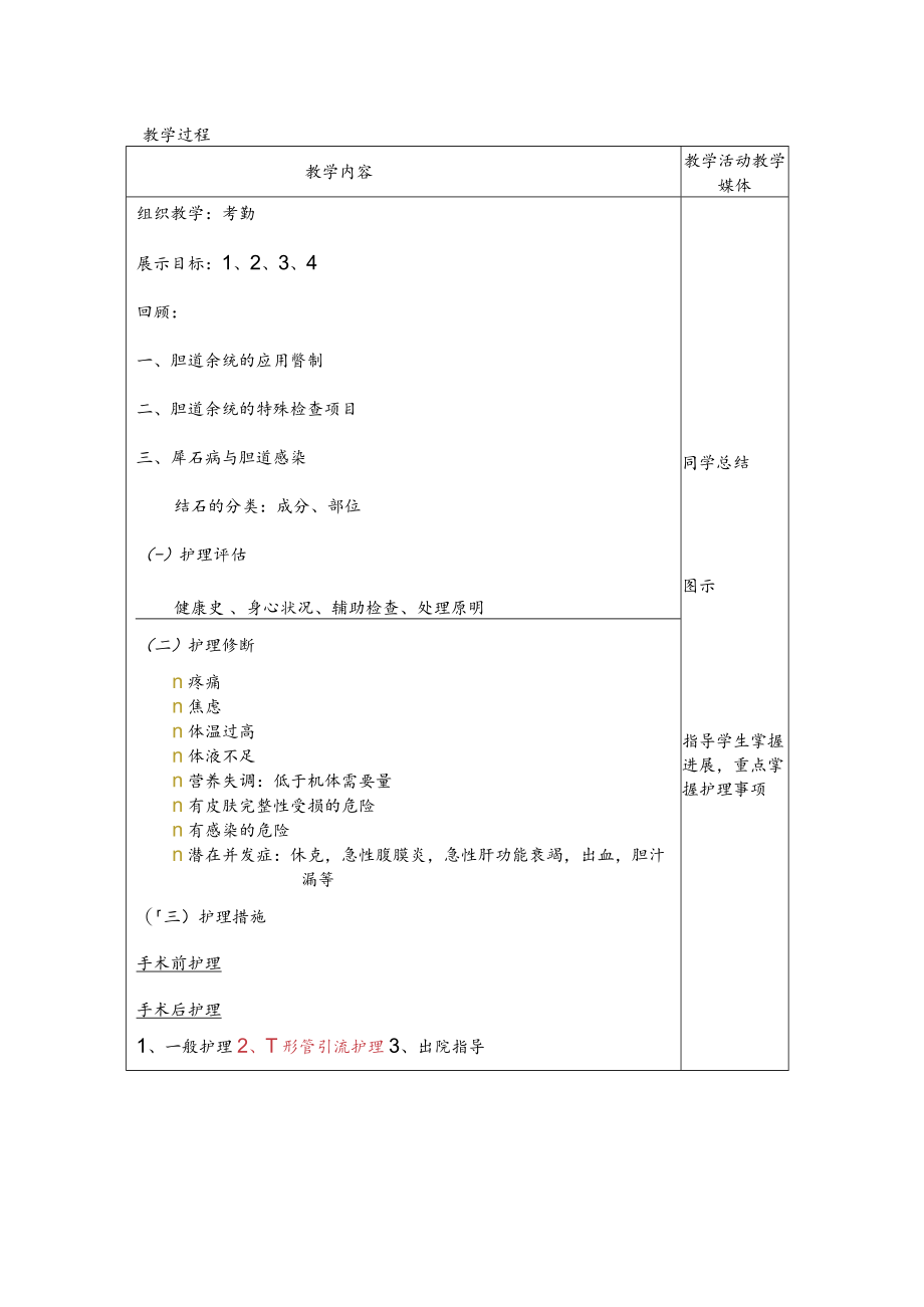 安医大外科护理学教案18胆道疾病病人的护理.docx_第2页