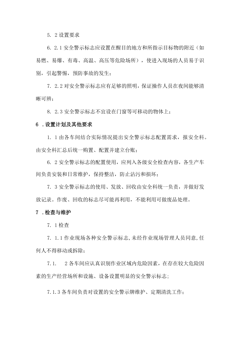 安全警示标志管理制度.docx_第2页