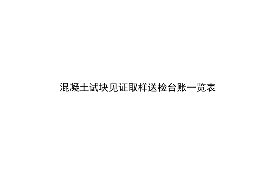 建筑材料台账记载表.docx_第3页