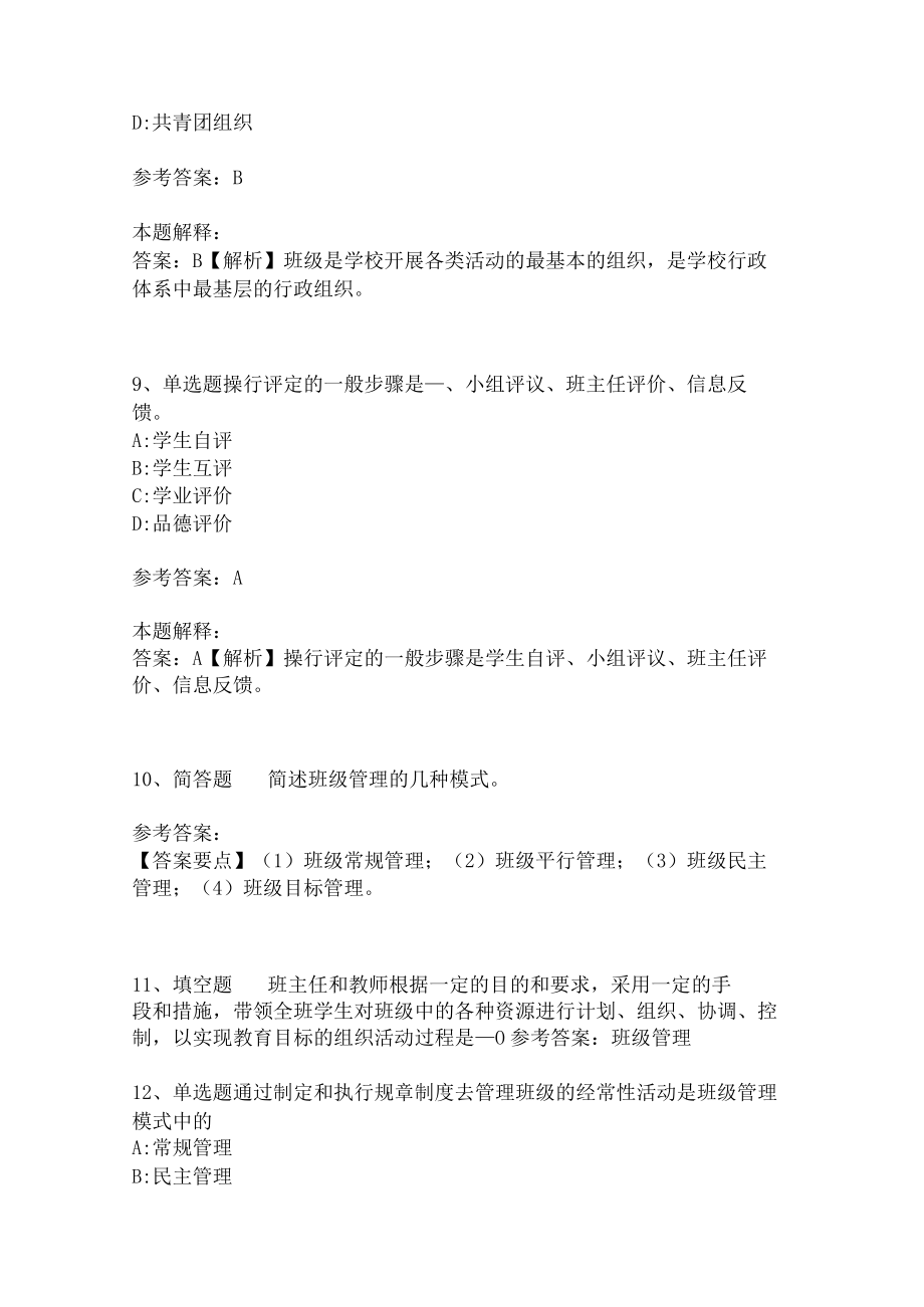 教师招聘考试题库《班主任与班级管理》考点预测.docx_第3页