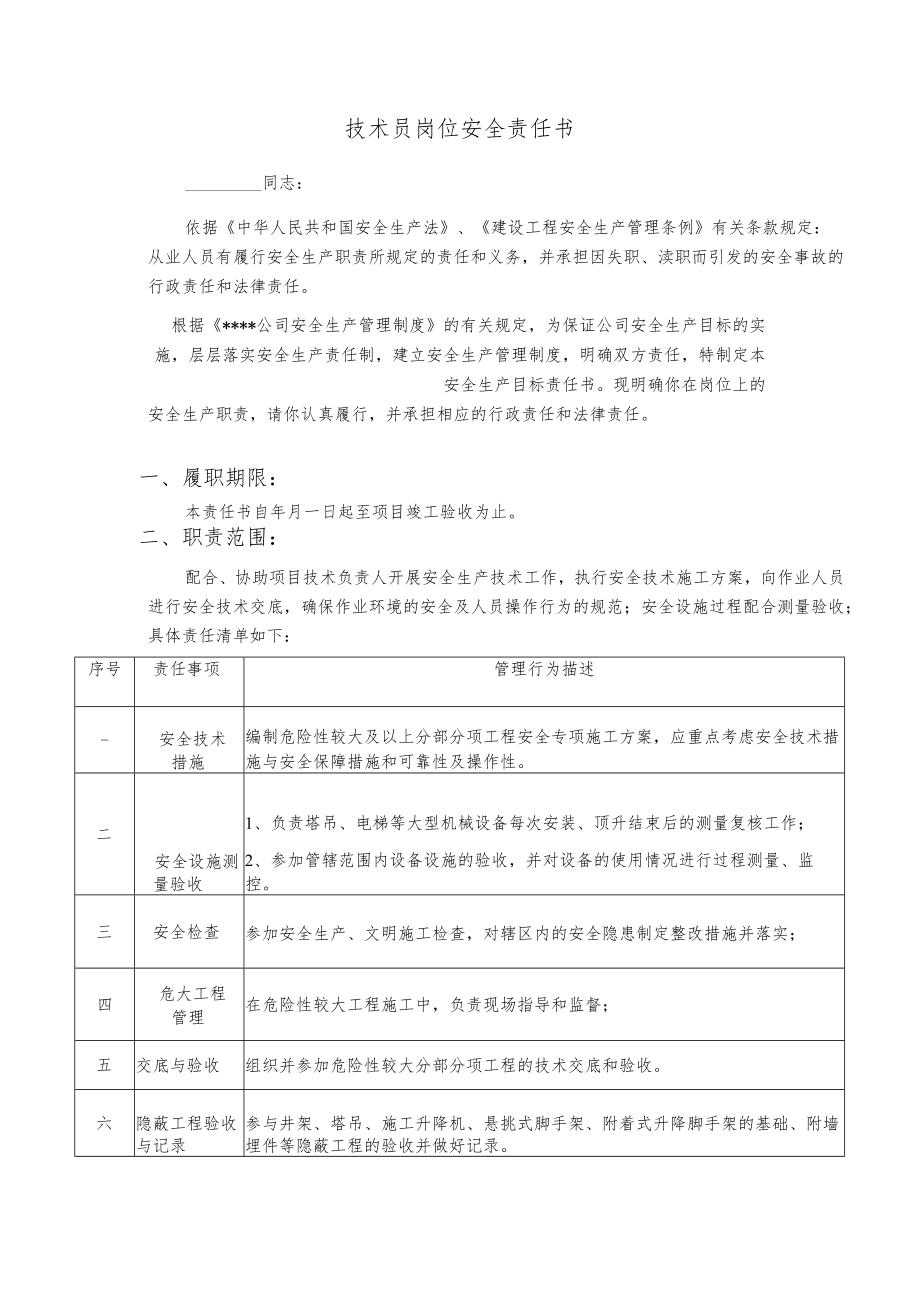 技术员岗位安全责任书.docx_第1页