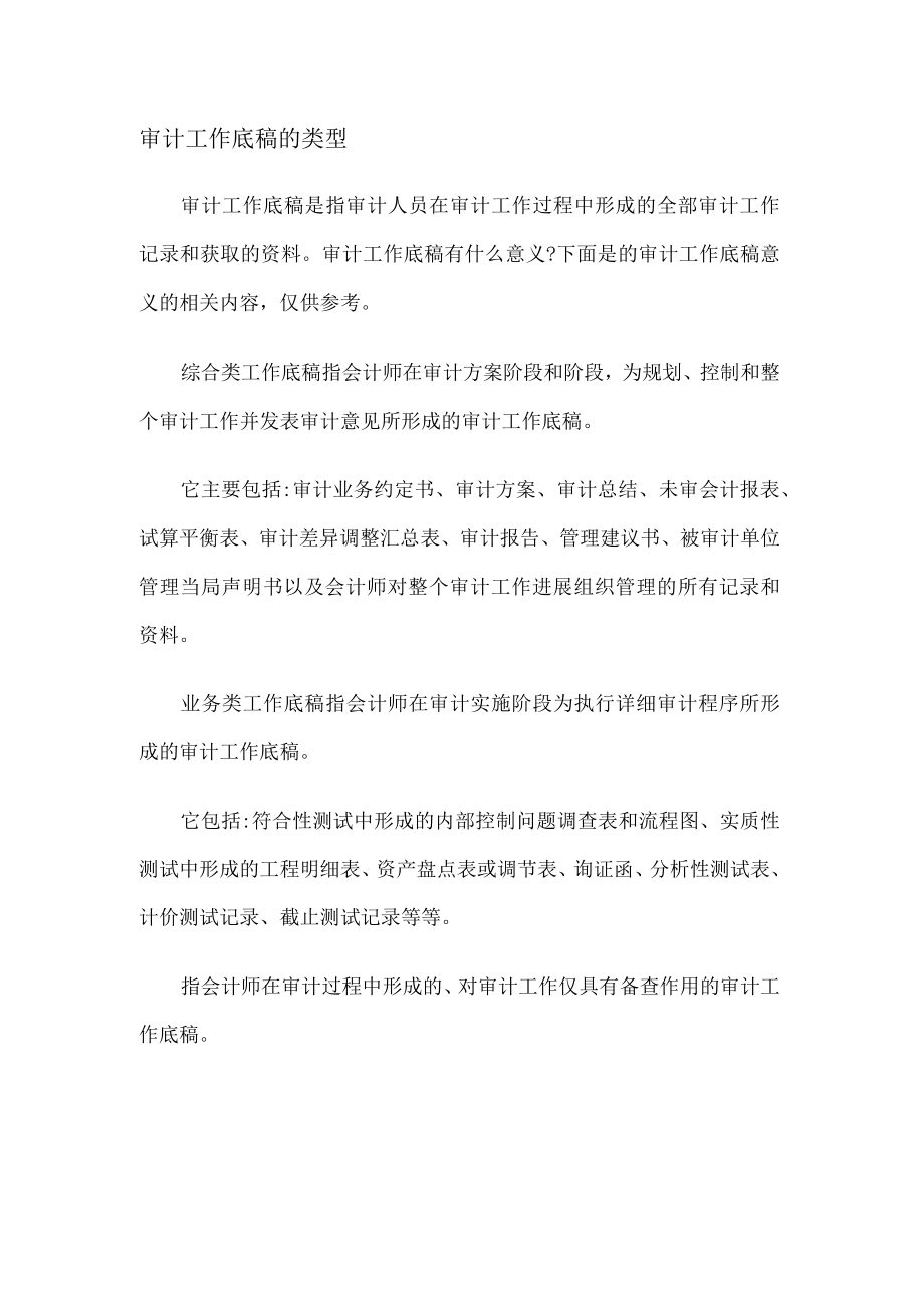 审计工作底稿的类型.docx_第1页