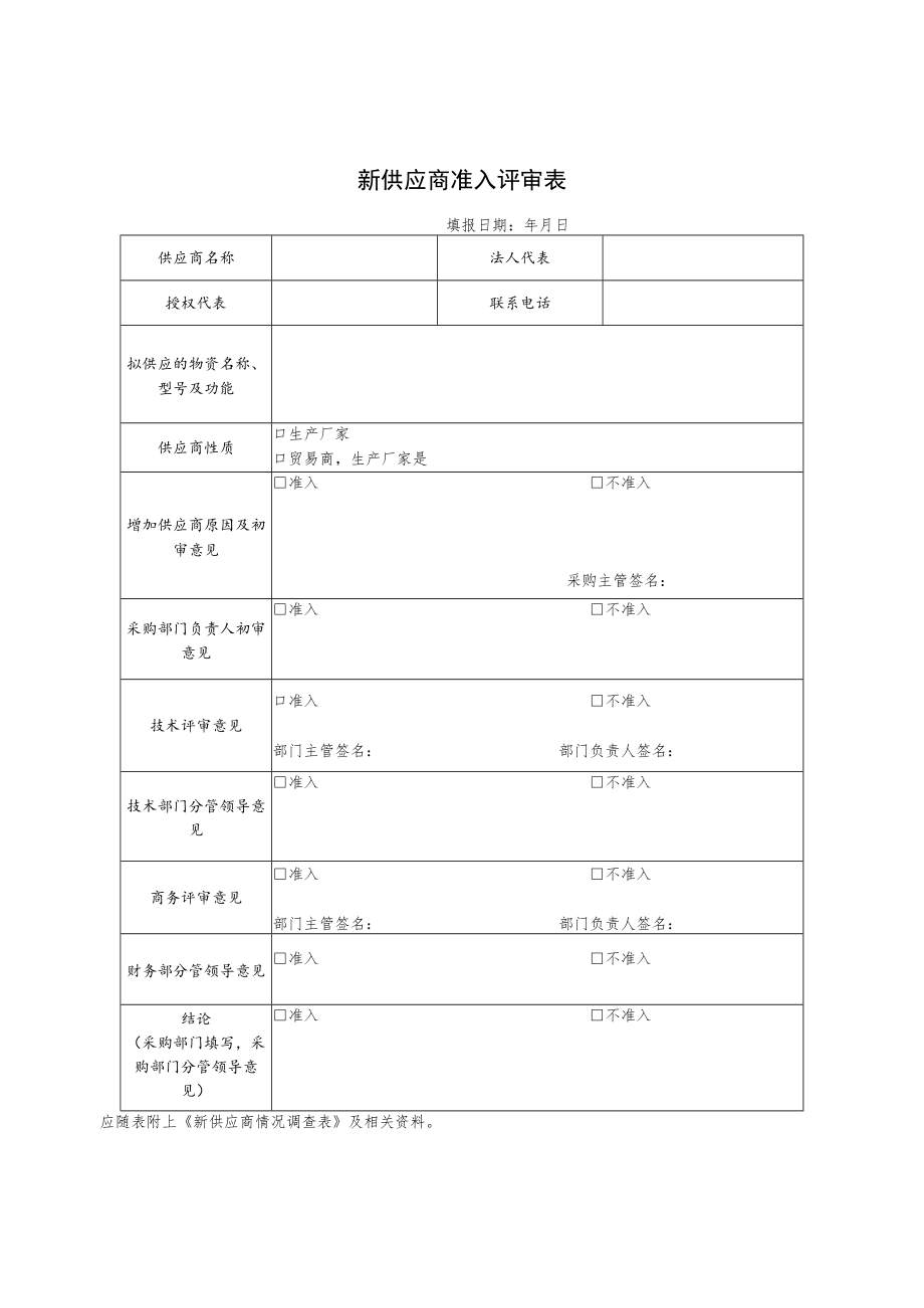 新供应商情况调查表生产厂家.docx_第3页