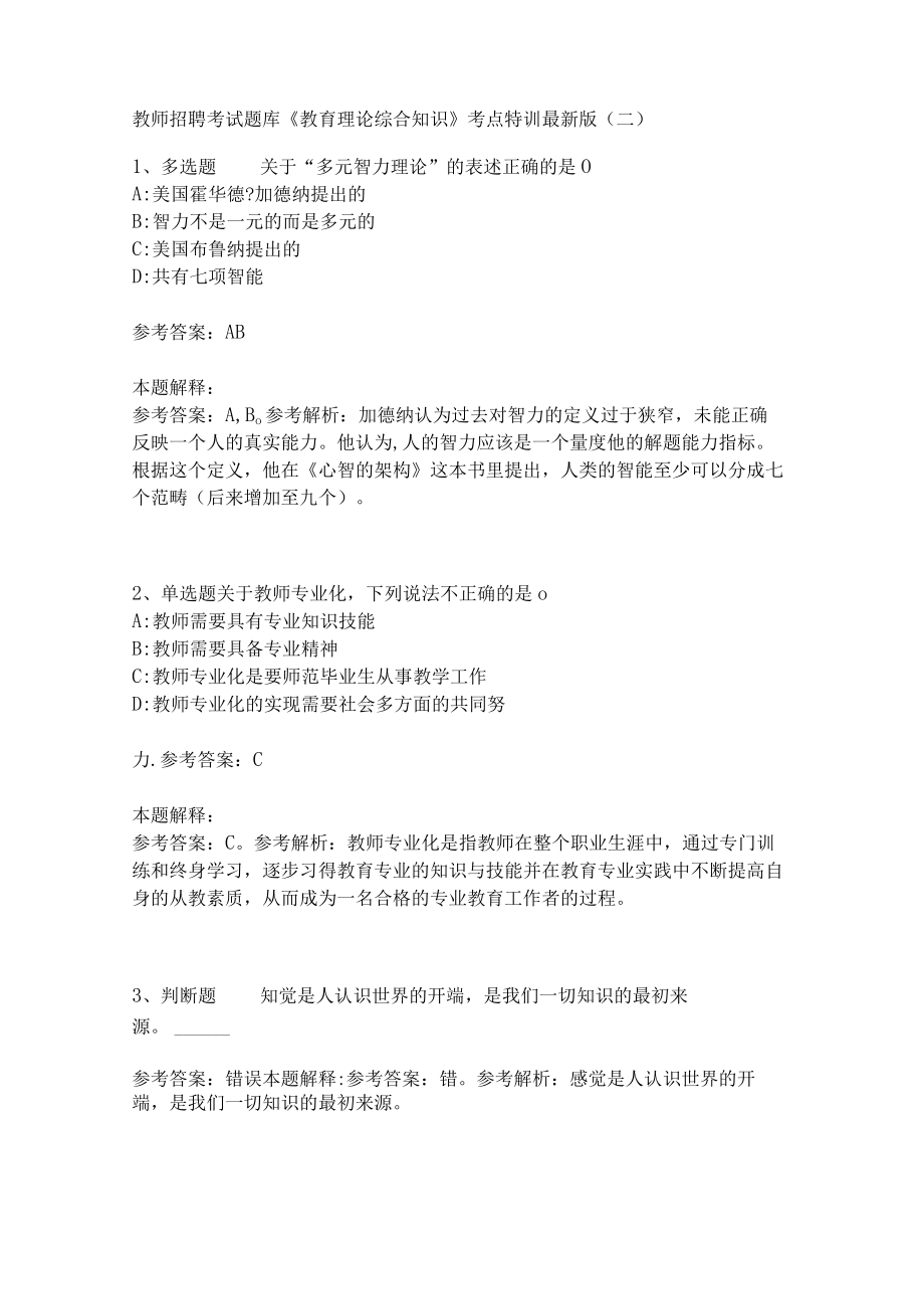 教师招聘考试题库《教育理论综合知识》考点特训198.docx_第1页