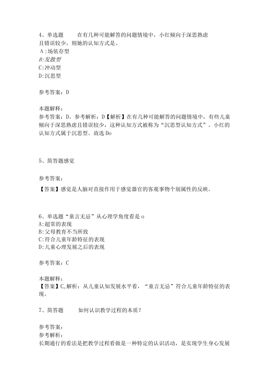 教师招聘考试题库《教育理论综合知识》考点特训198.docx_第2页