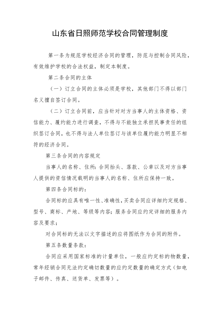 山东省日照师范学校合同管理制度.docx_第1页