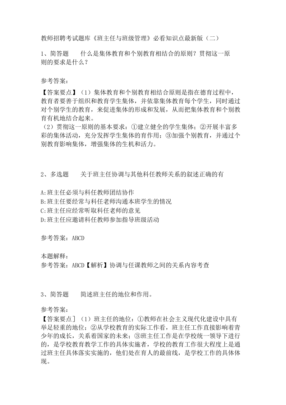 教师招聘考试题库《班主任与班级管理》必看知识点.docx_第1页