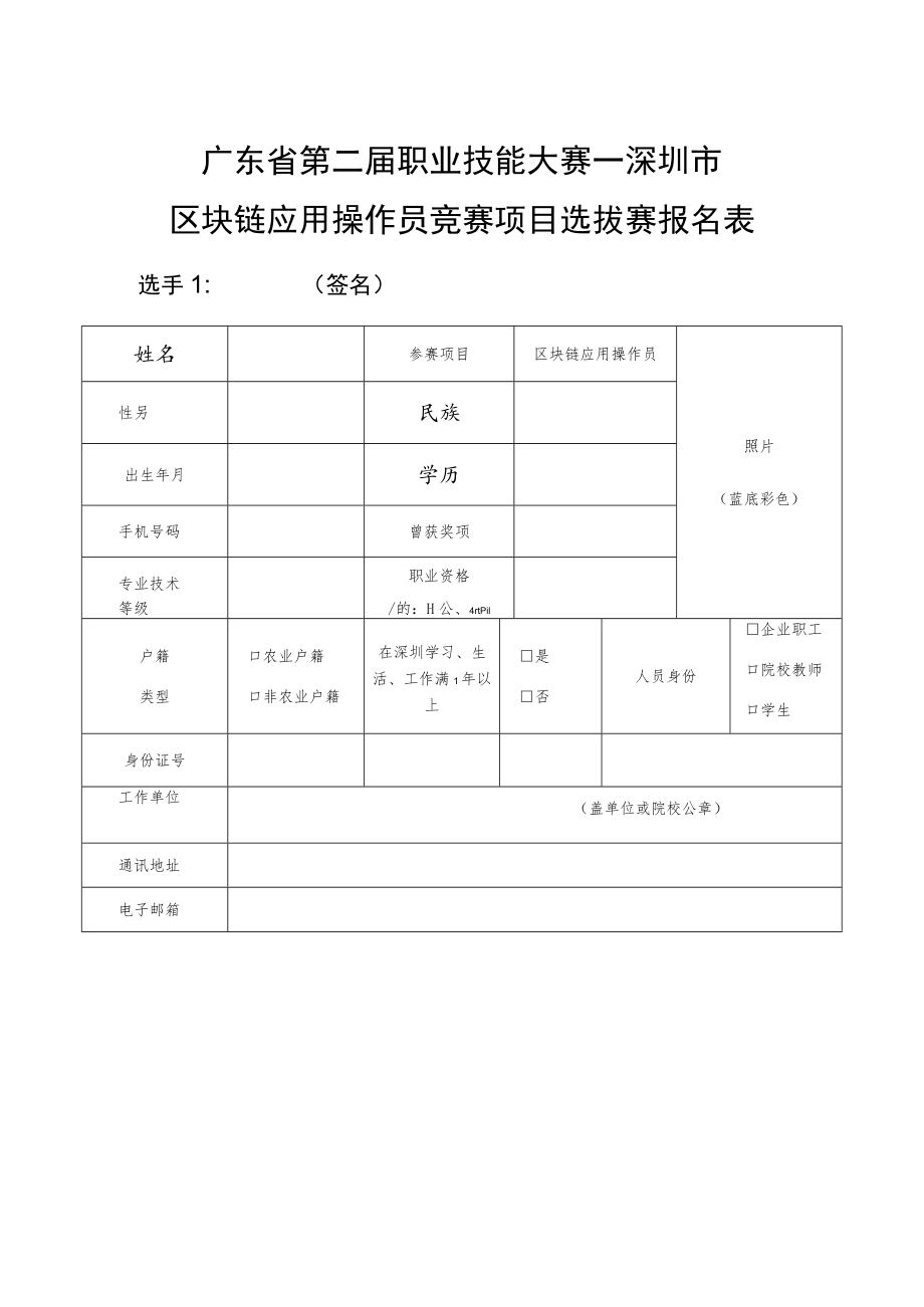 广东省第二届职业技能大赛--深圳市区块链应用操作员竞赛项目选拔赛报名表.docx_第1页