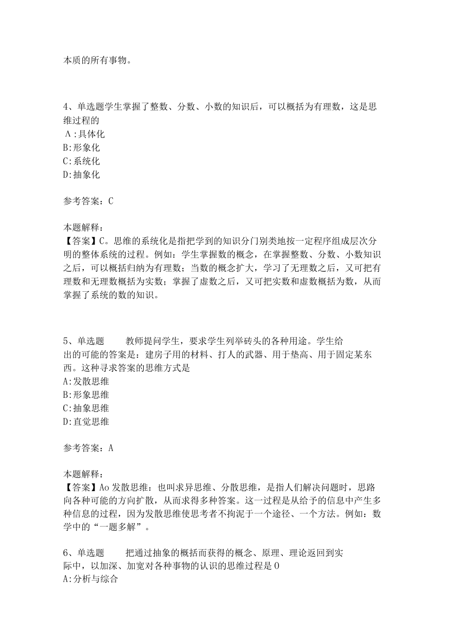 教师招聘考试题库《言语与思维》考点特训(二)3.docx_第2页