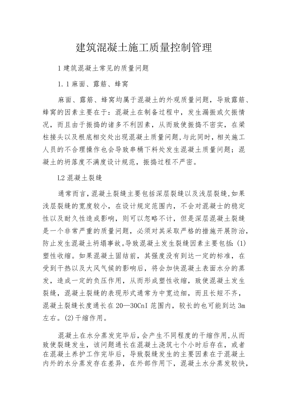 建筑混凝土施工质量控制管理.docx_第1页