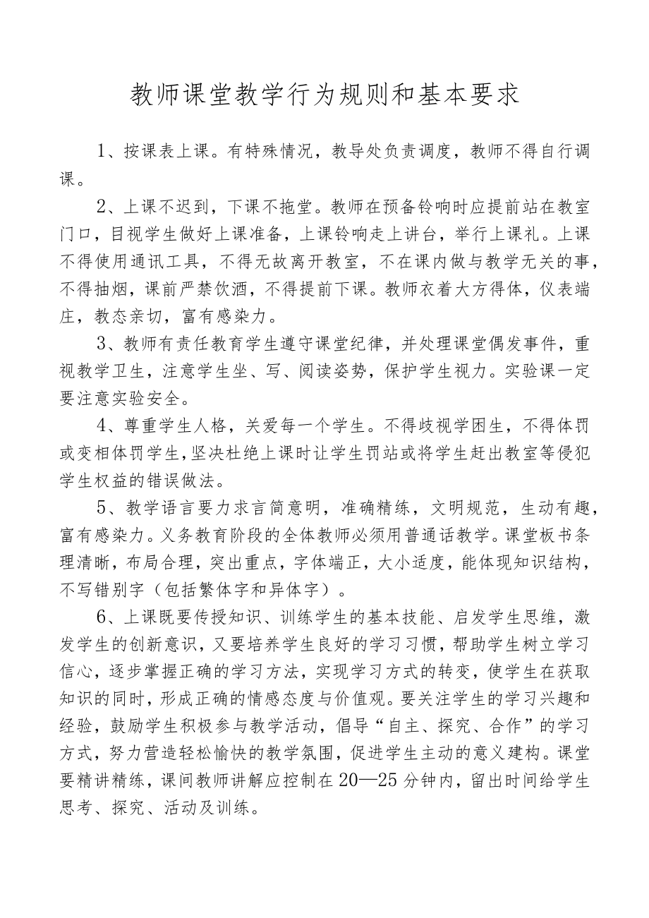 教师课堂教学行为规则和基本要求.docx_第1页