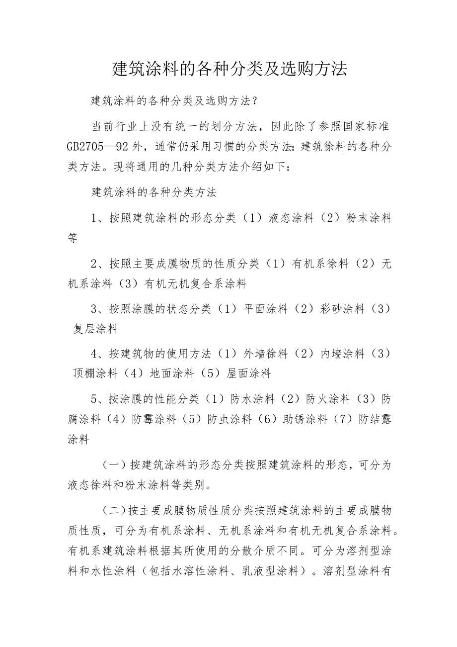 建筑涂料的各种分类及选购方法.docx_第1页