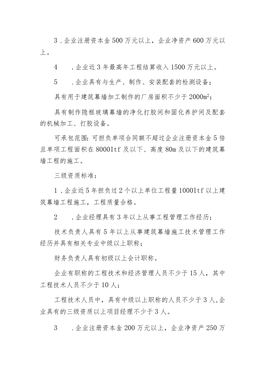 建筑幕墙工程专业承包资质标准及承包范围.docx_第3页