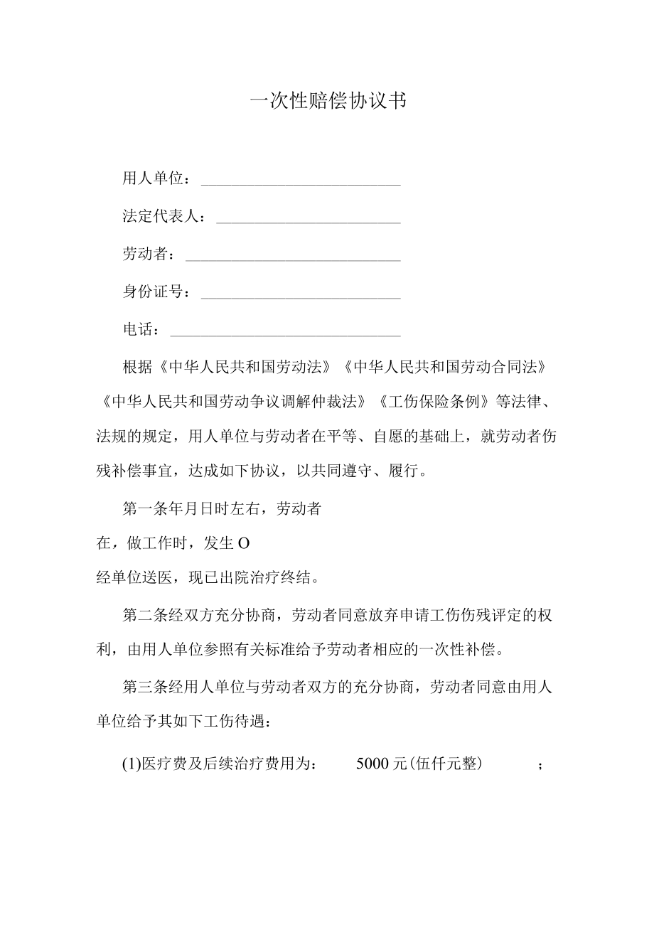 工伤一次性赔偿协议书.docx_第1页