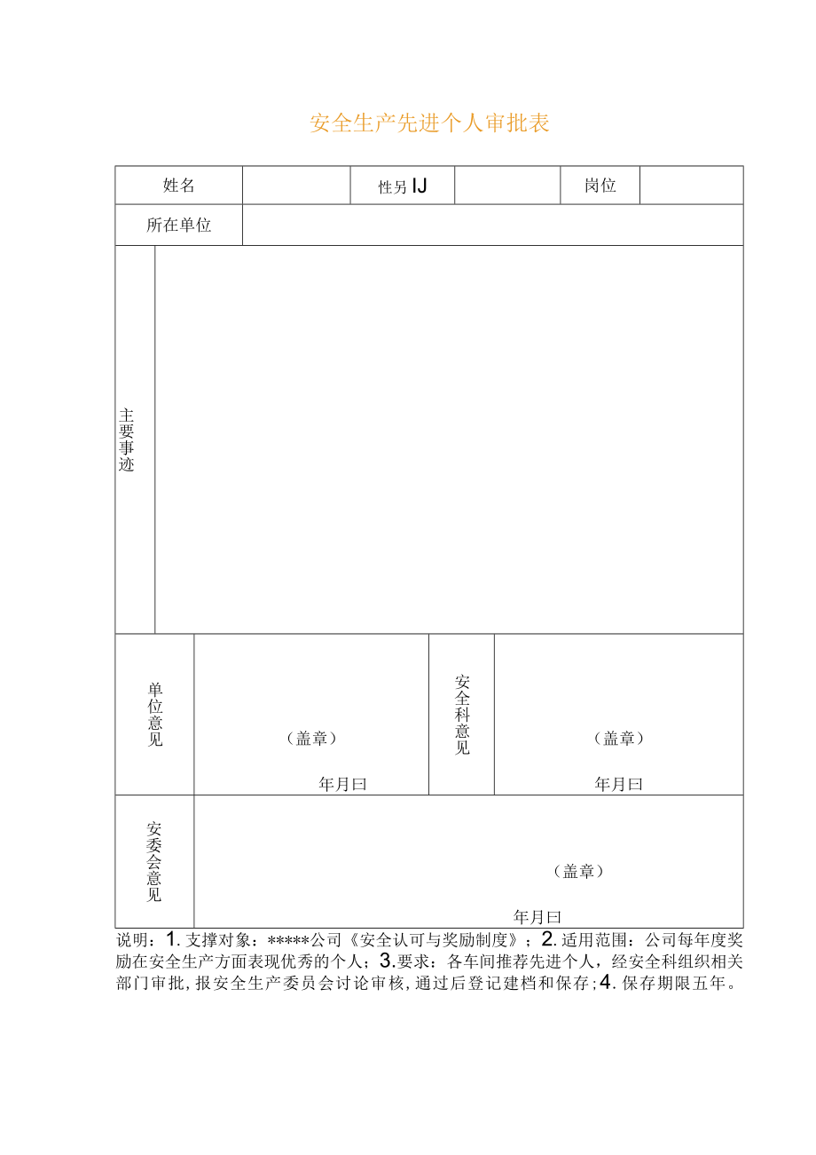 安全生产先进个人审批表.docx_第1页