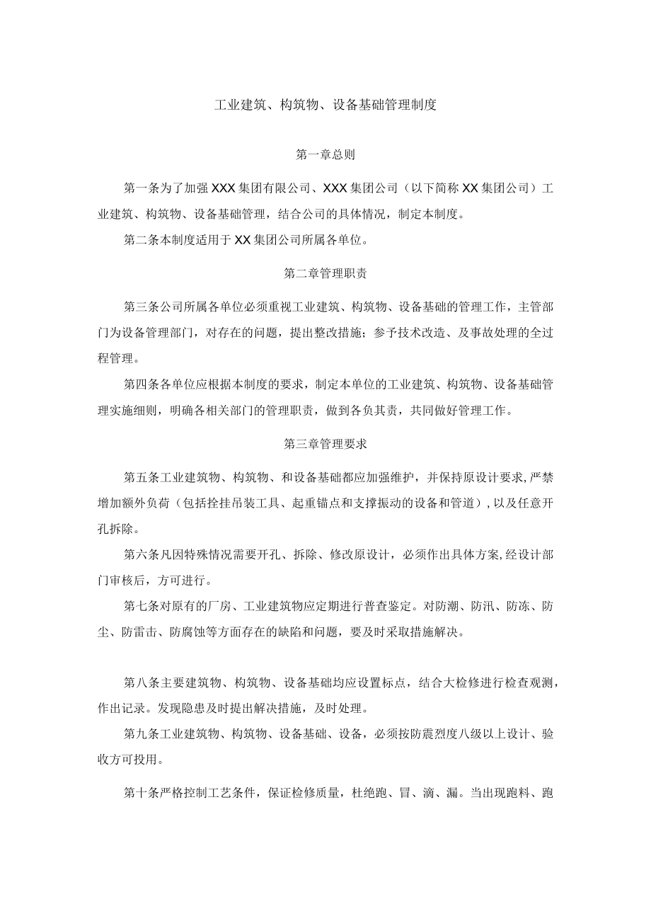 工业建筑、构筑物、设备基础管理制度.docx_第1页