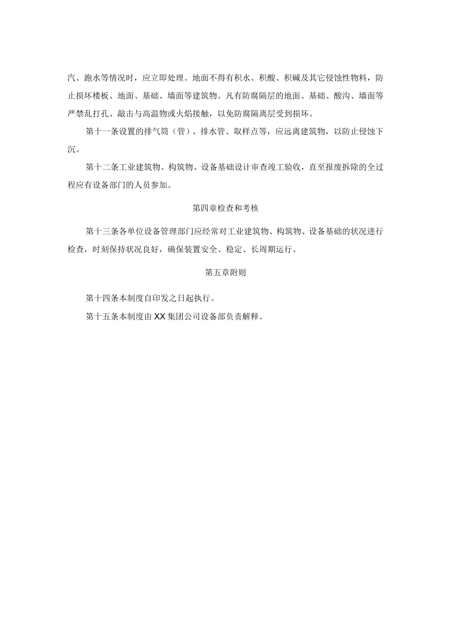 工业建筑、构筑物、设备基础管理制度.docx_第2页