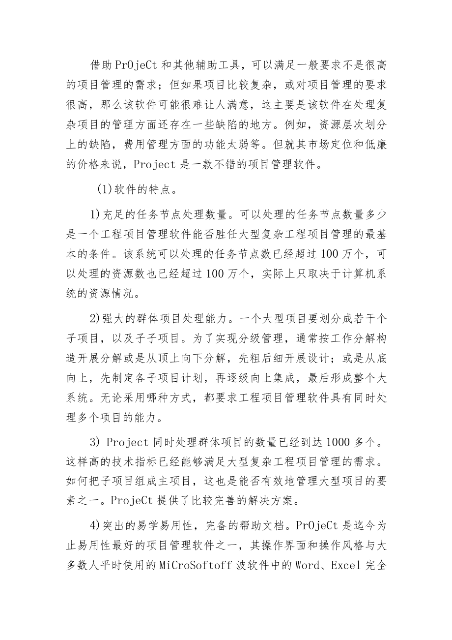 常用施工进度计划横道图网络图编制软件.docx_第3页