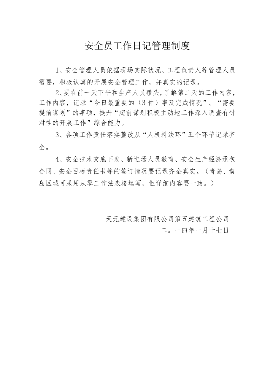 安全员工作日记管理制度.docx_第1页