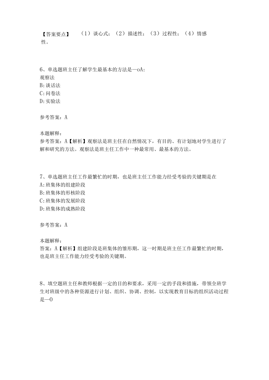 教师招聘考试题库《班主任与班级管理》必看考点最新版(二).docx_第3页