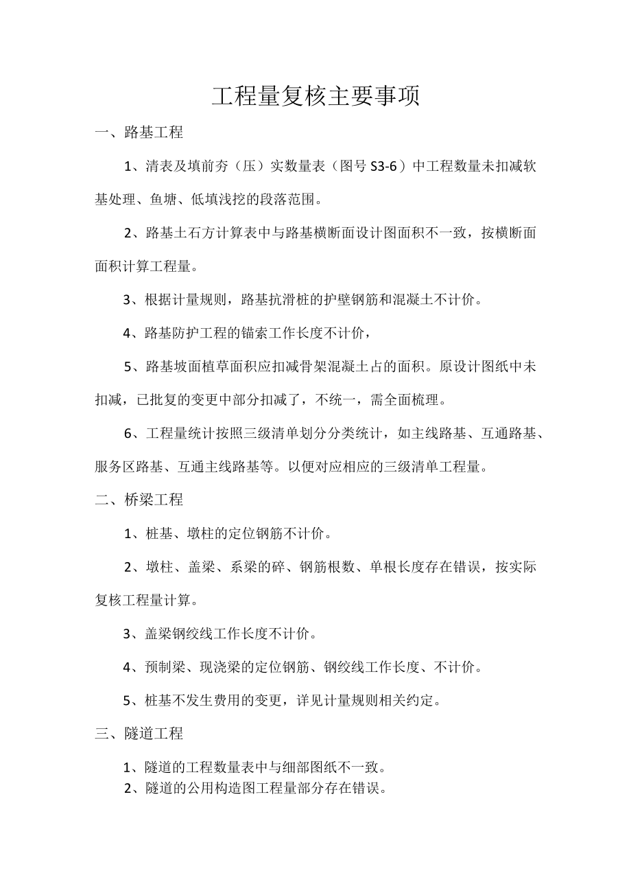 工程量复核注意事项.docx_第1页