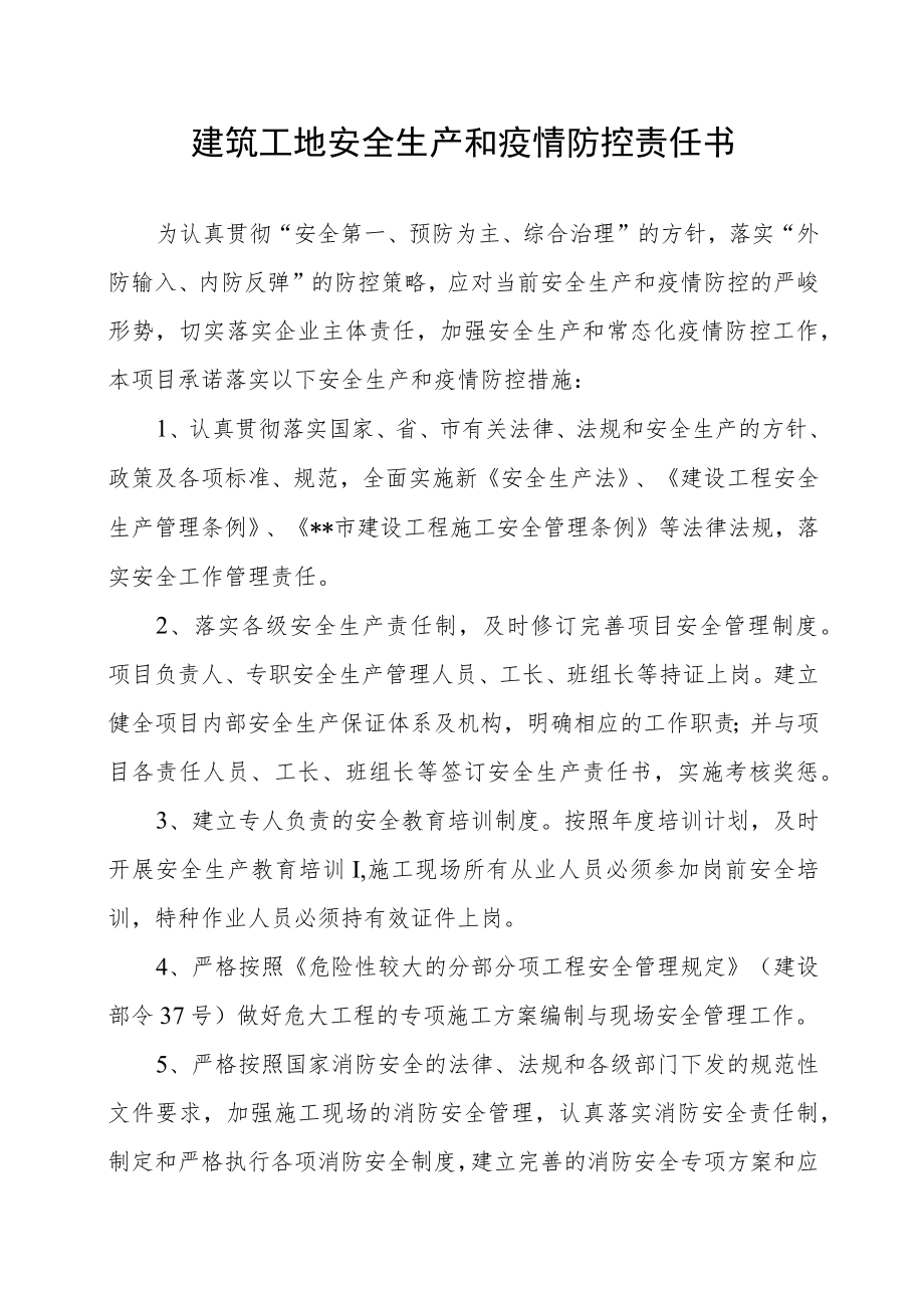 建筑工地安全生产和疫情防控责任书.docx_第1页