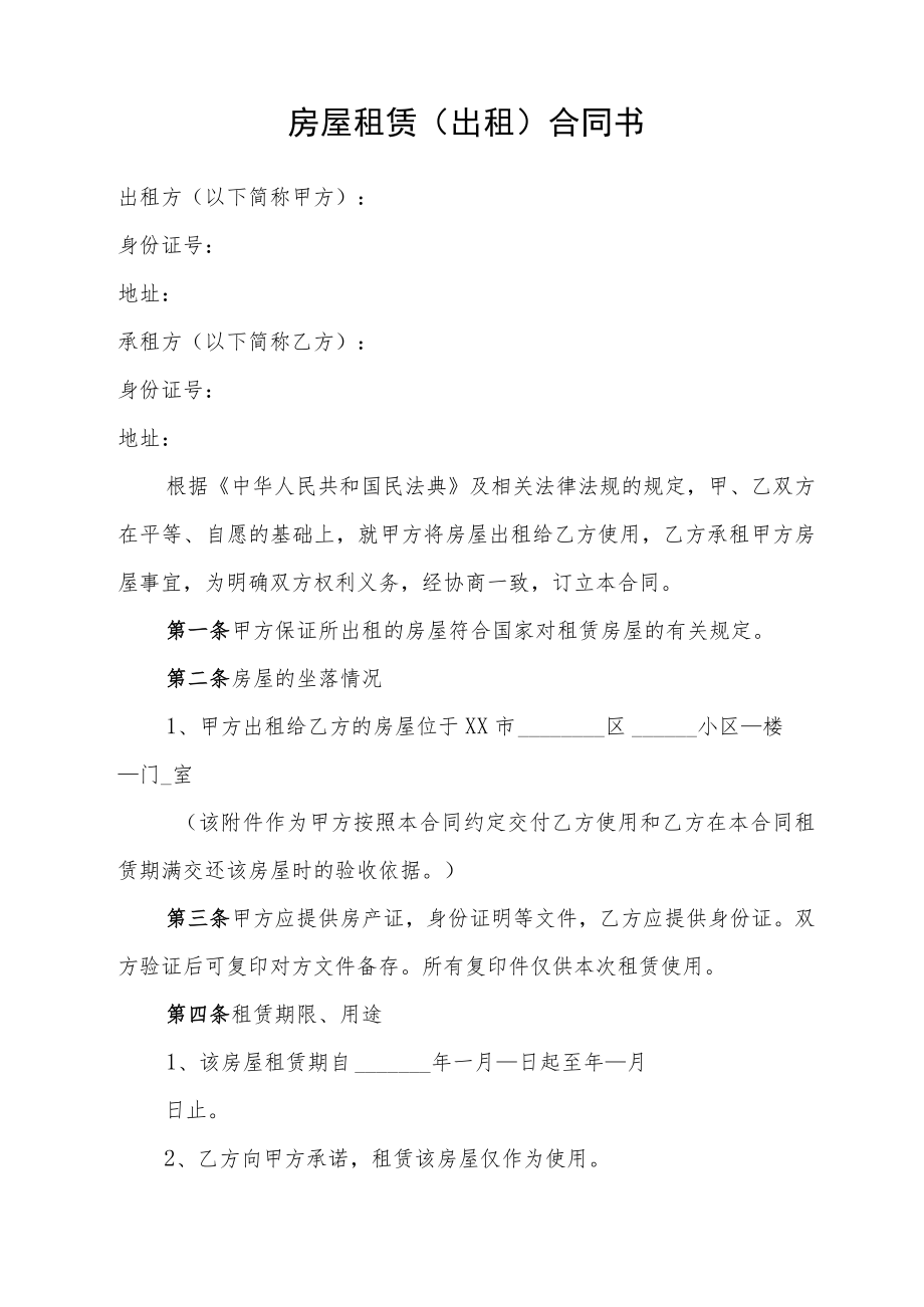 房屋租赁（出租）合同书（标准版本）.docx_第1页