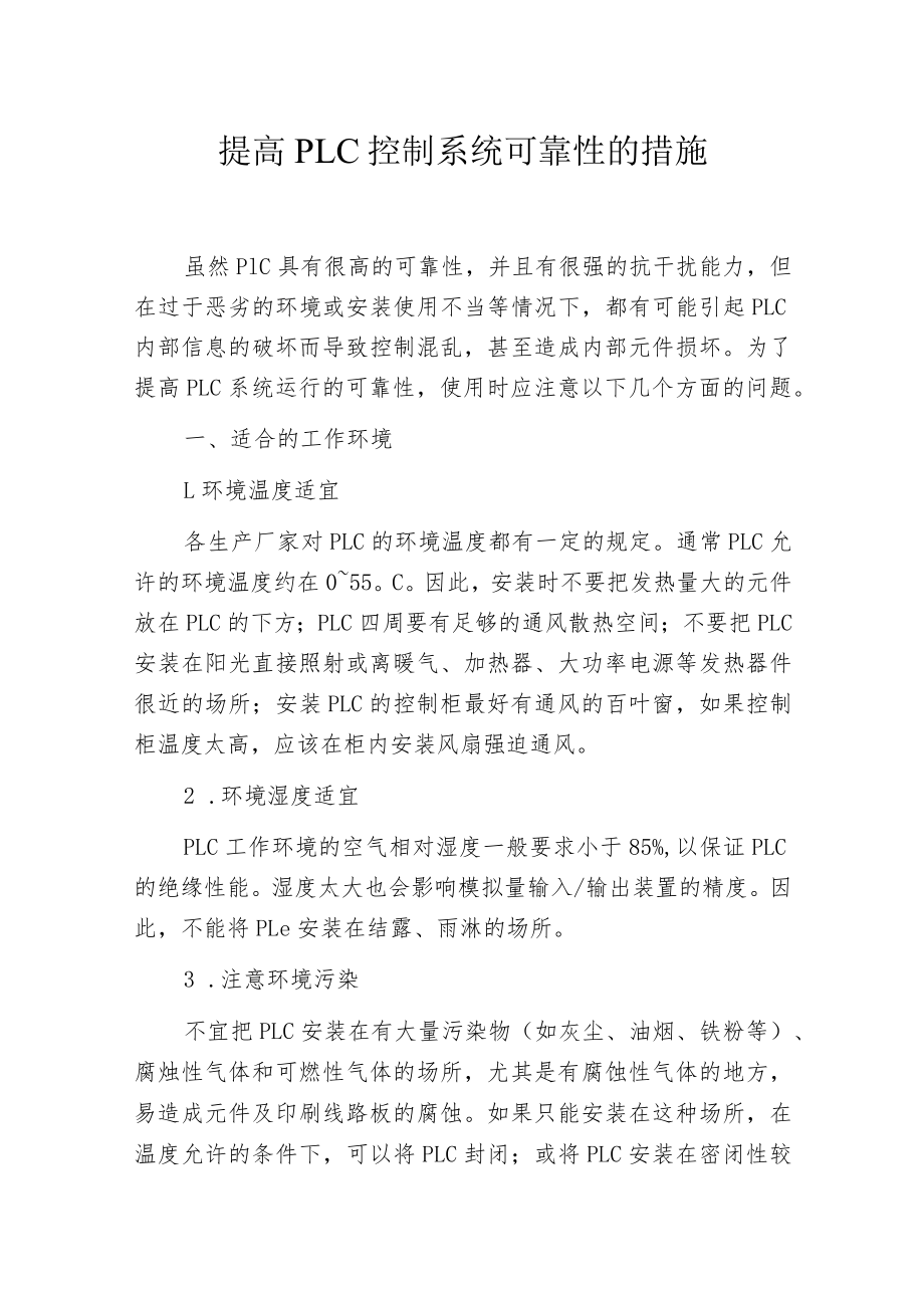 提高PLC控制系统可靠性的措施.docx_第1页