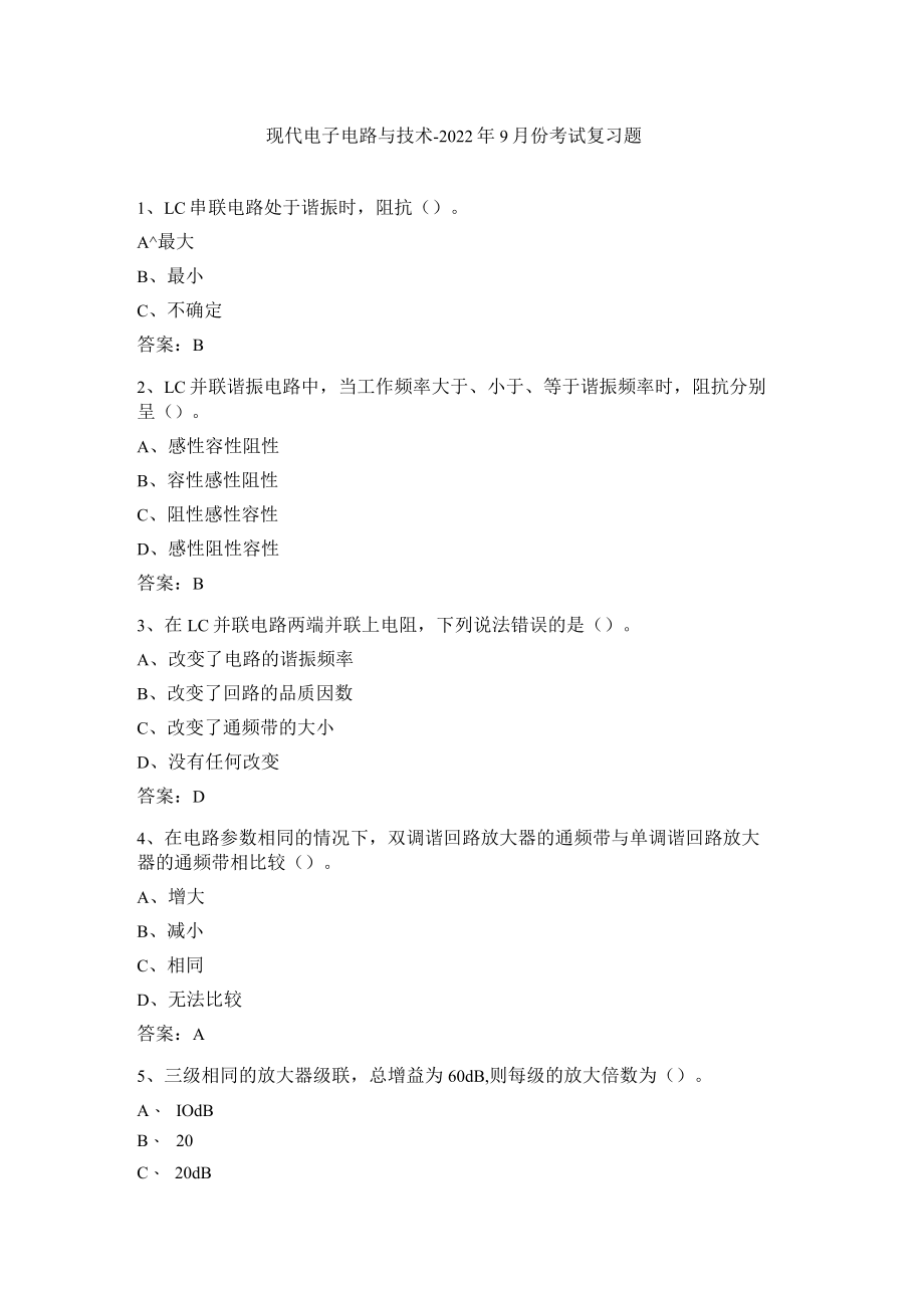 山东开放大学现代电子电路与技术期末复习题.docx_第1页