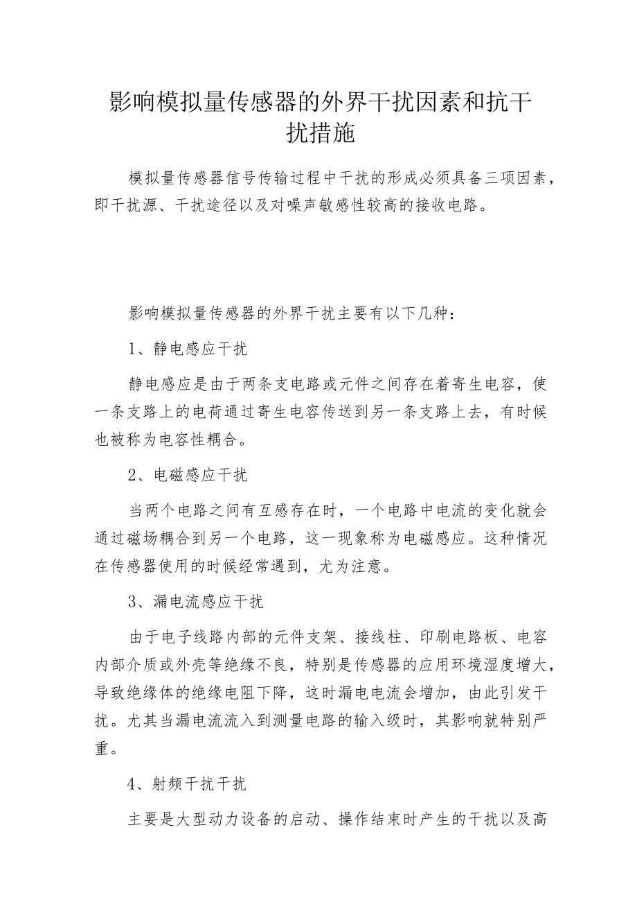 影响模拟量传感器的外界干扰因素和抗干扰措施.docx_第1页