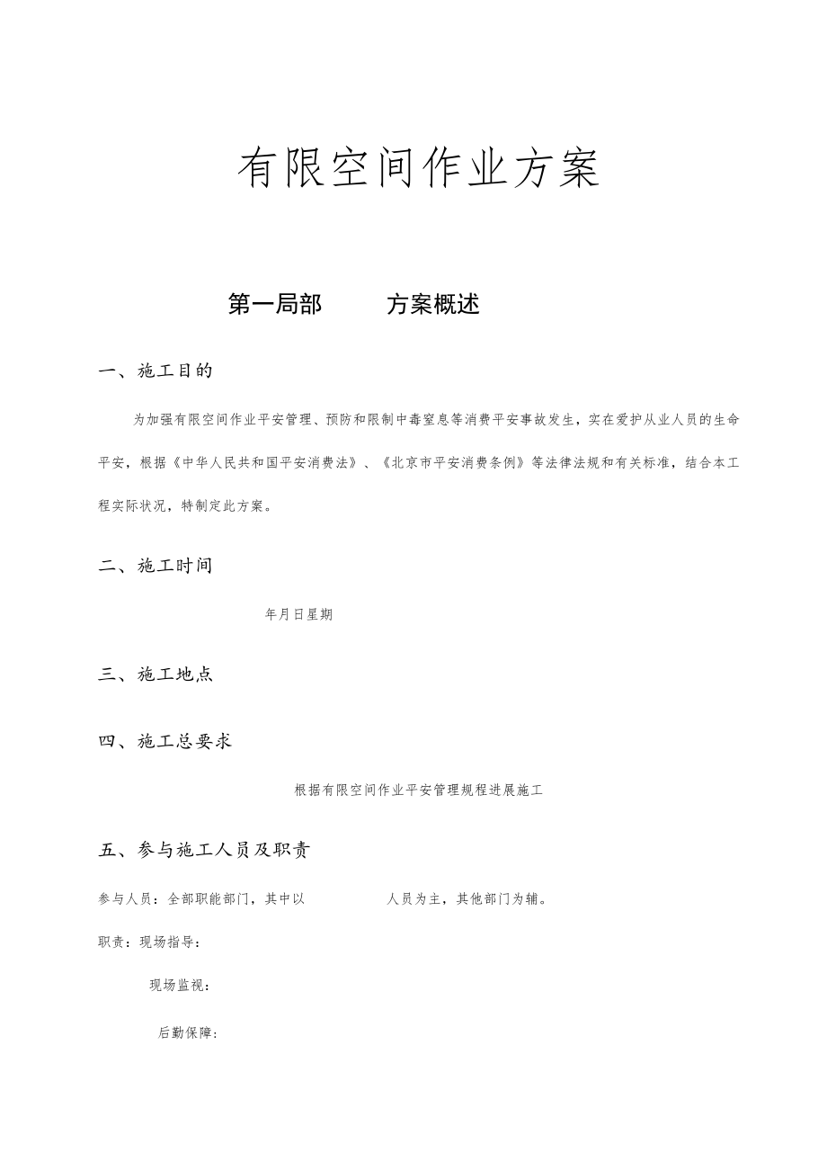 有限空间作业施工方案.docx_第1页