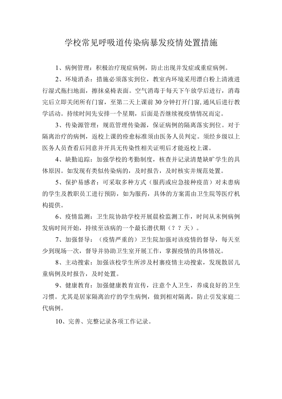 学校常见呼吸道传染病暴发疫情处置措施.docx_第1页