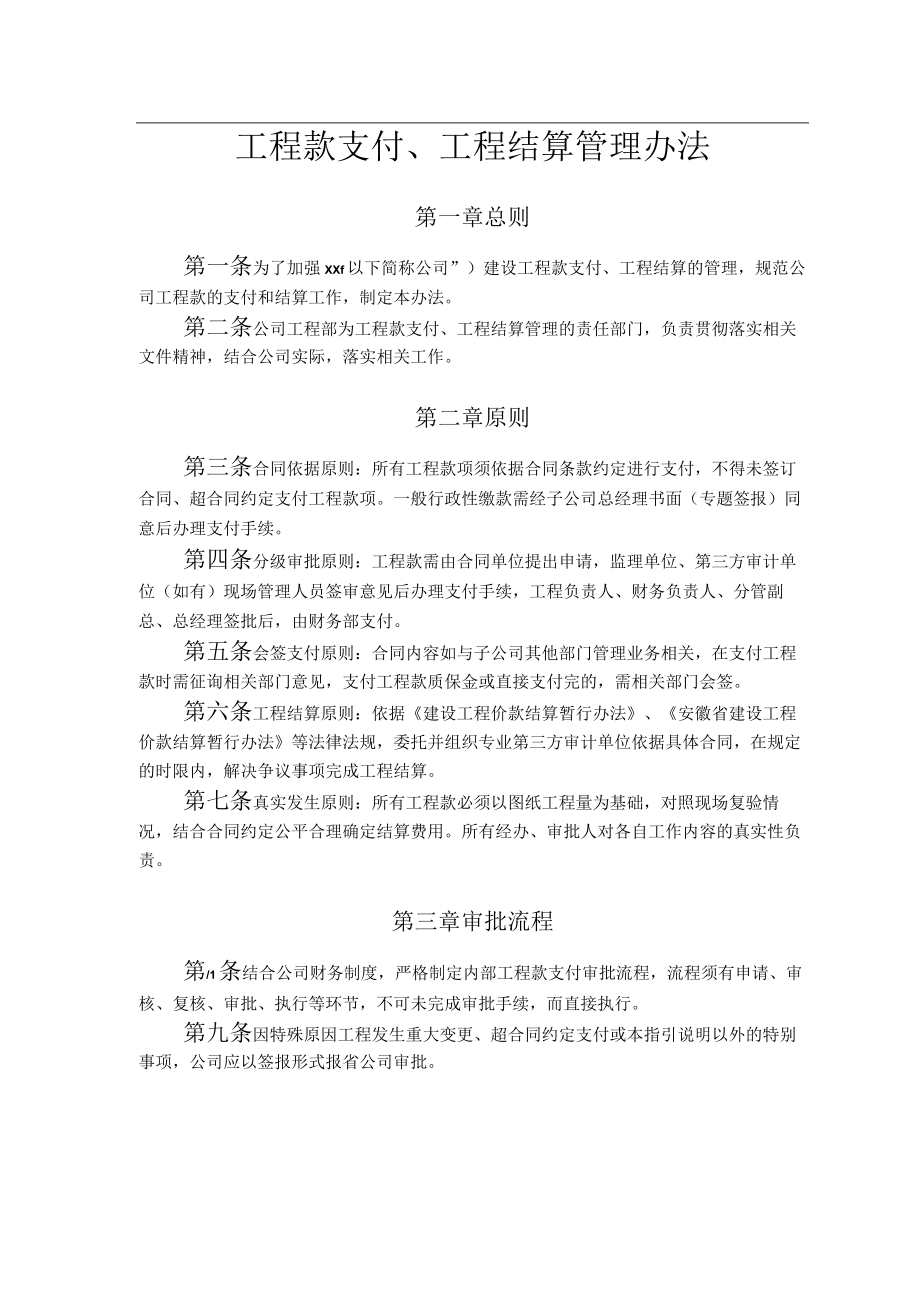 工程款支付、工程结算管理办法.docx_第1页