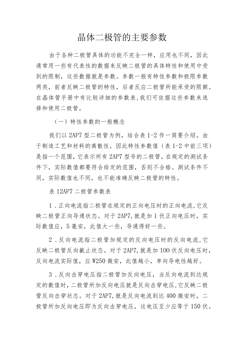 晶体二极管的主要参数.docx_第1页