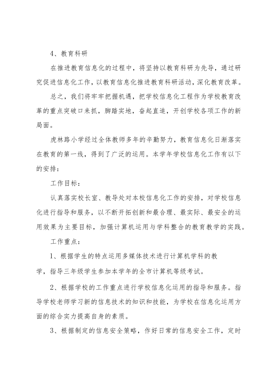 学校信息化教育教学计划7篇.docx_第3页