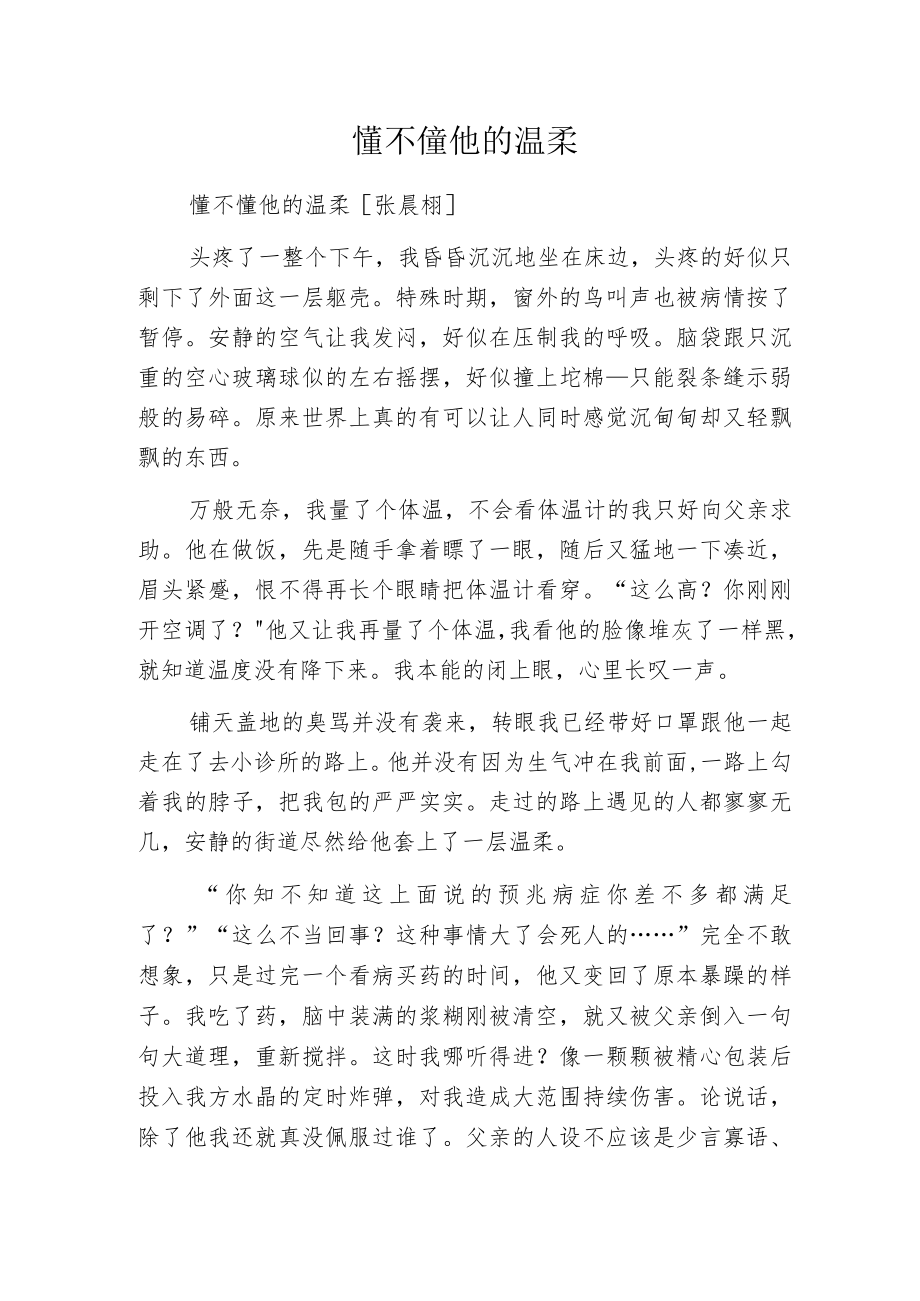 懂不懂他的温柔.docx_第1页