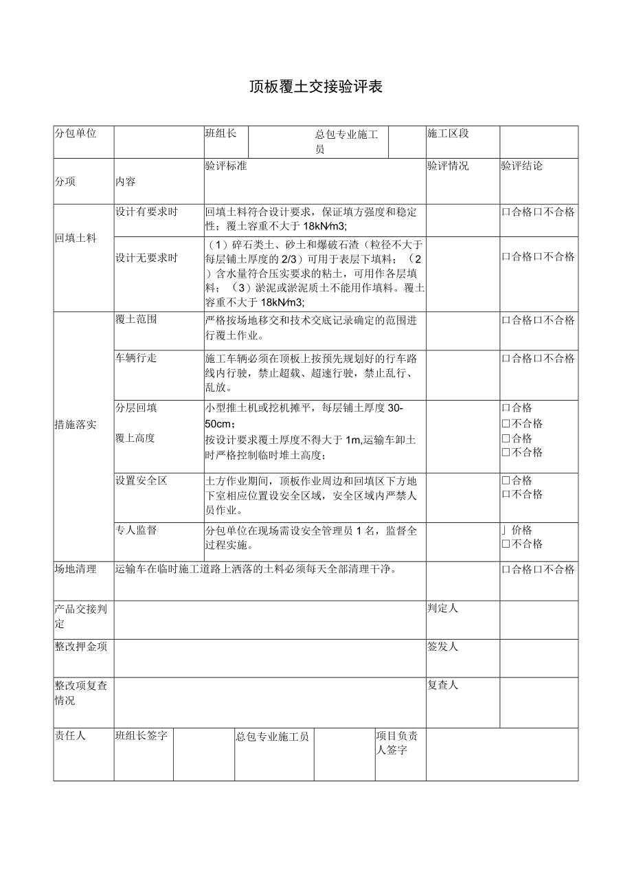 建筑施工顶板覆土交接验评表.docx_第1页