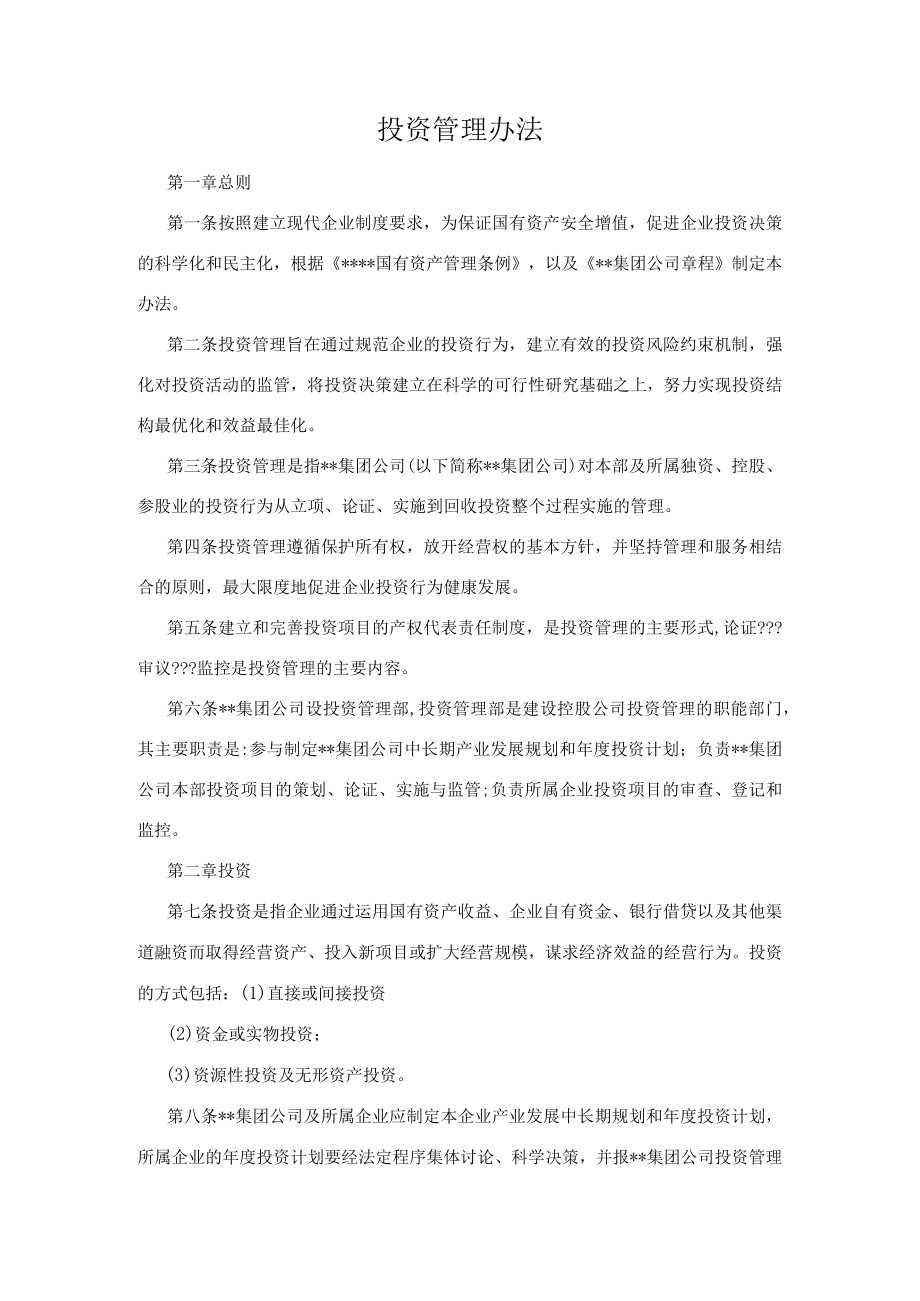 投资管理办法.docx_第1页