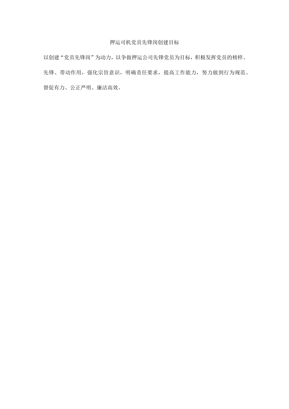 押运司机党员先锋岗创建目标.docx_第1页