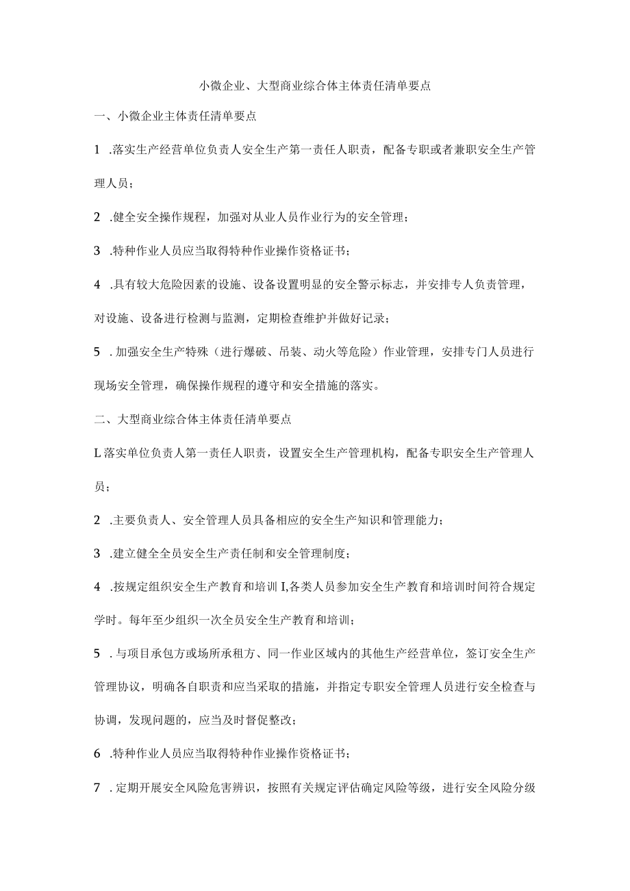 小微企业、大型商业综合体主体责任清单要点.docx_第1页