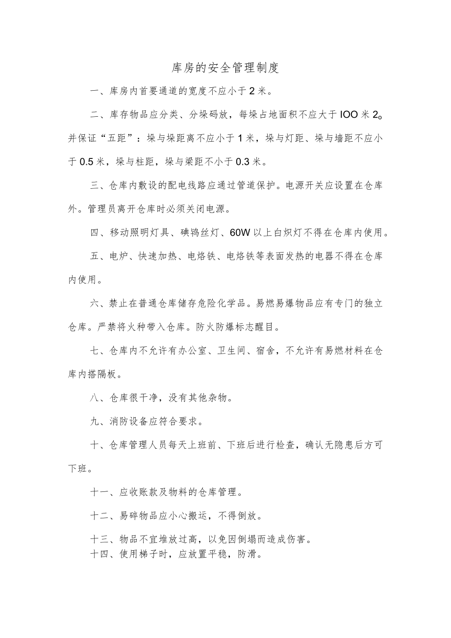 库房的安全管理制度.docx_第1页