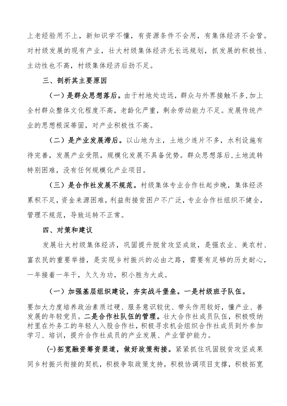 巩固拓展脱贫攻坚成果同乡村振兴有效衔接的调研报告范文.docx_第3页