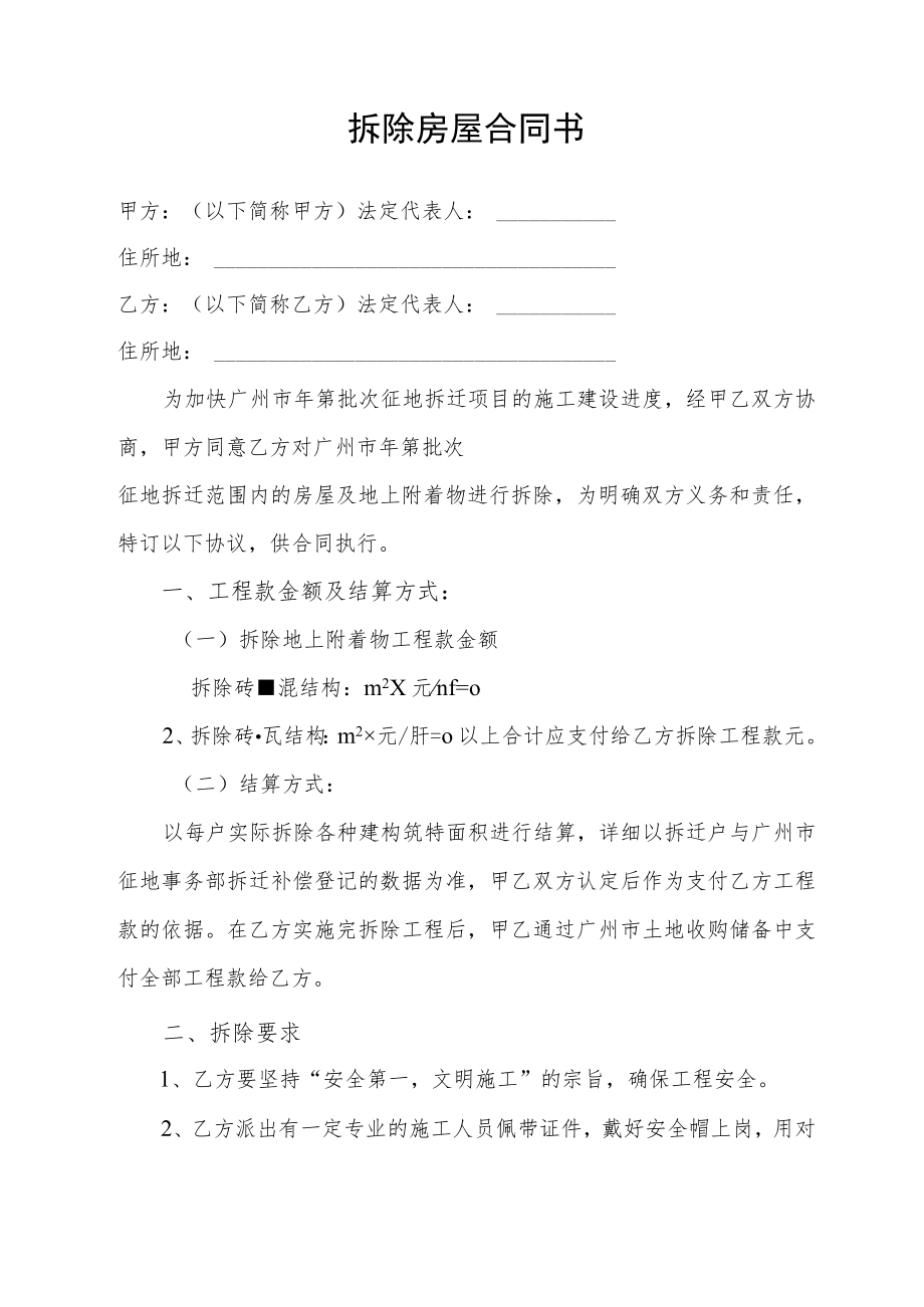 拆除房屋合同书.docx_第1页