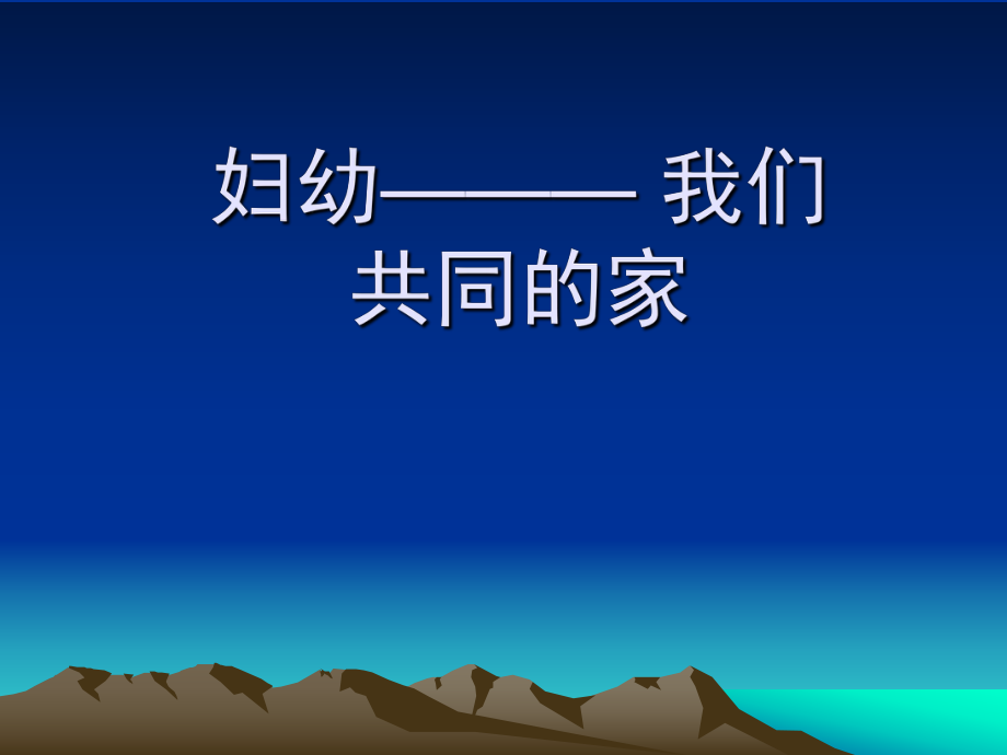 妇幼岗前培训课件.ppt_第1页