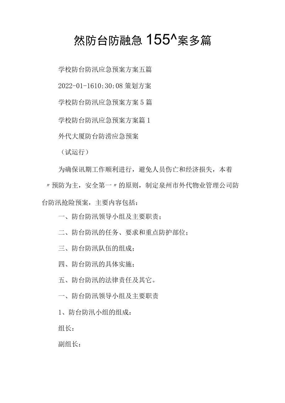 学校防台防汛应急预案方案多篇.docx_第1页