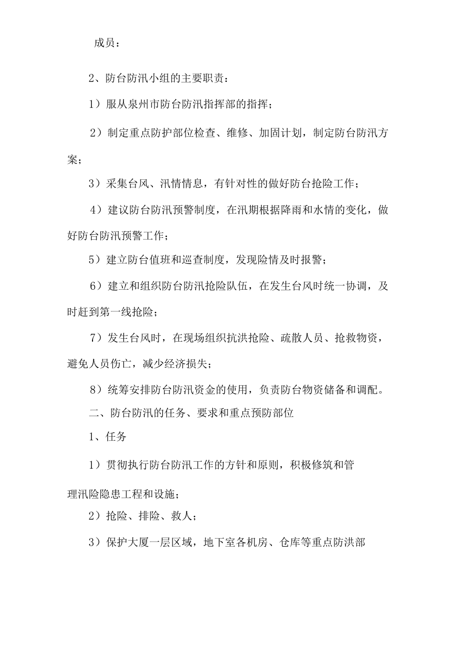 学校防台防汛应急预案方案多篇.docx_第2页